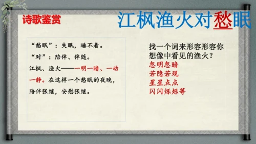 统编版语文五年级上册21《古诗词三首-枫桥夜泊》（课件）