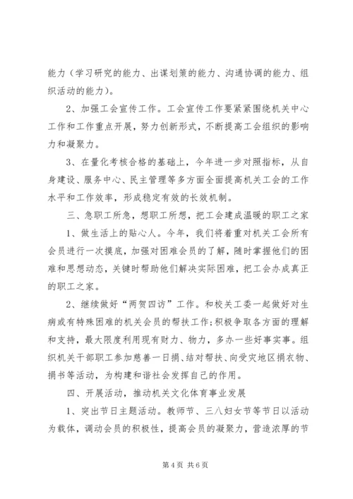 机关工会的工作计划.docx