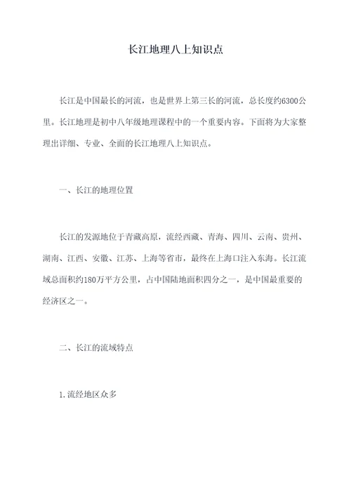 长江地理八上知识点