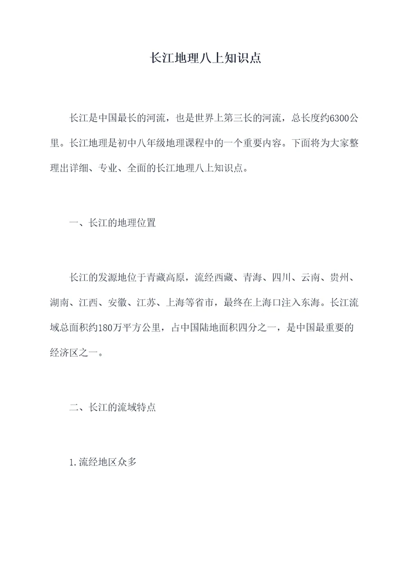 长江地理八上知识点