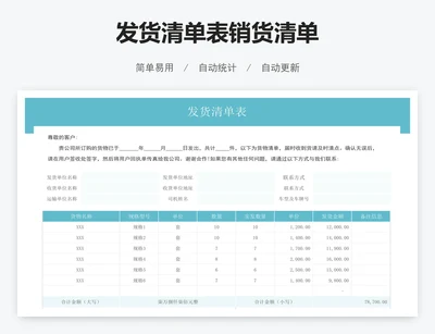 发货清单表销货清单