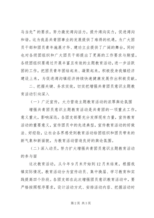 在全镇增强共青团员意识主题教育活动动员大会的讲话.docx