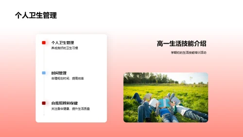 自理生活技巧掌握