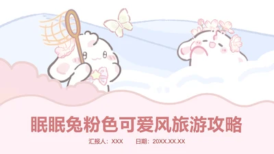 眠眠兔粉色可爱风旅游攻略