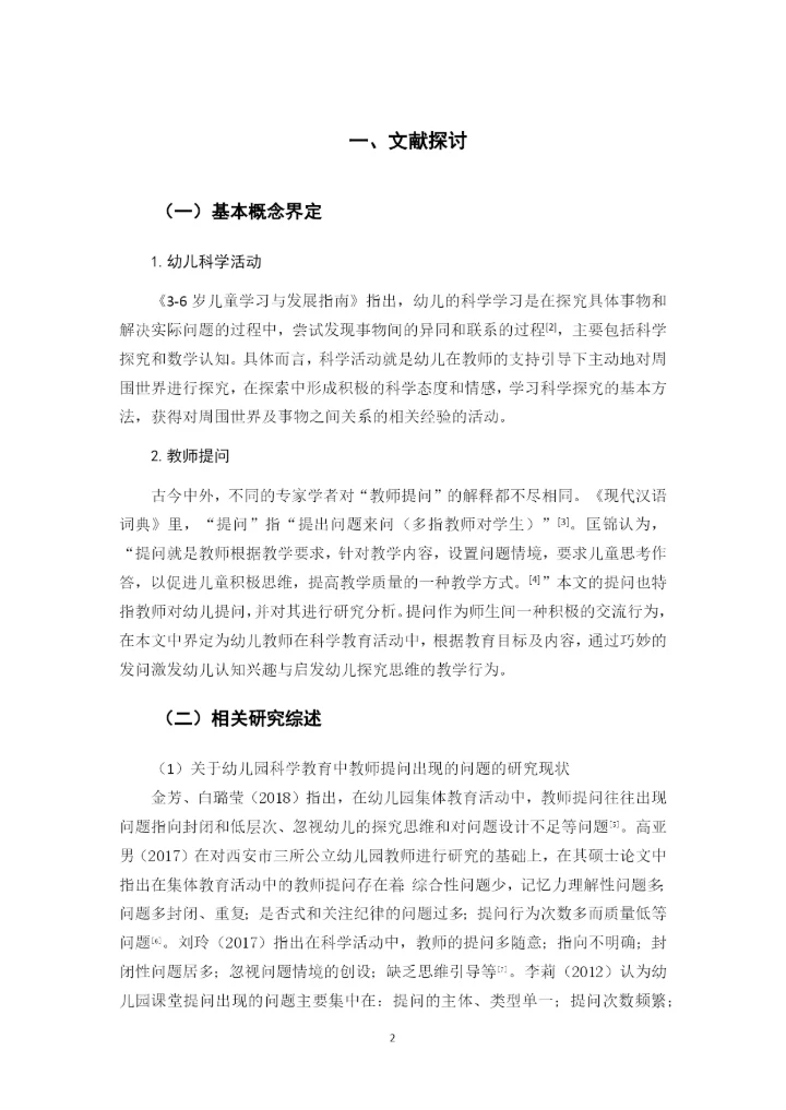 黄玉婷 毕业论文定稿 小班科学活动中教师提问行为的适宜策略研究.docx