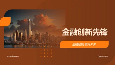 金融创新先锋