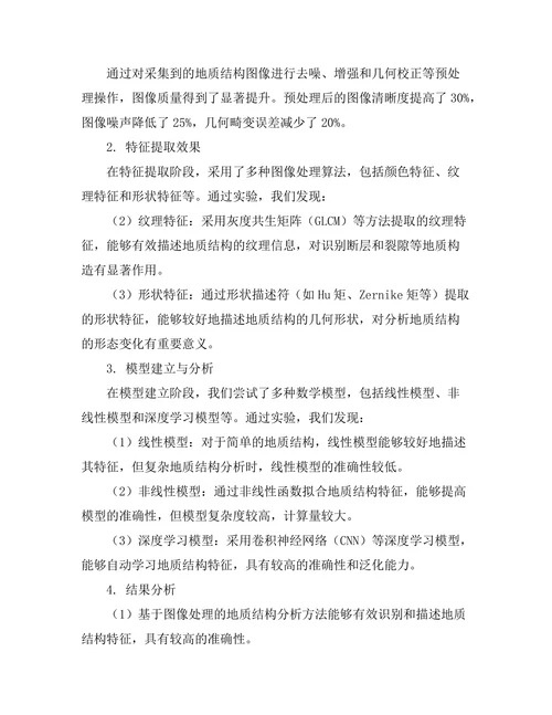 基于图像处理的地质结构分析方法