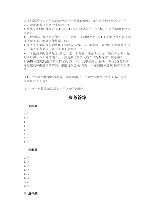 人教版小学五年级上册数学期中考试试卷精品【考试直接用】.docx