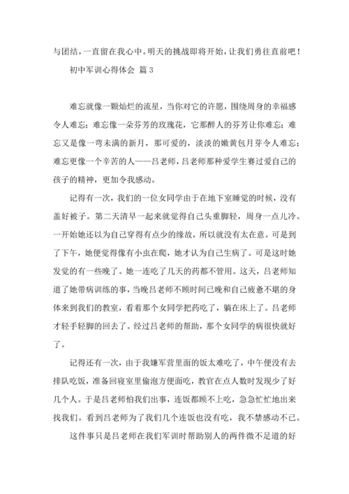 初中军训心得体会锦集9篇（三）.docx