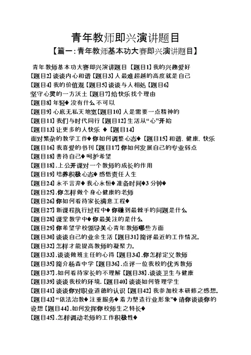 演讲稿之青年教师即兴演讲题目