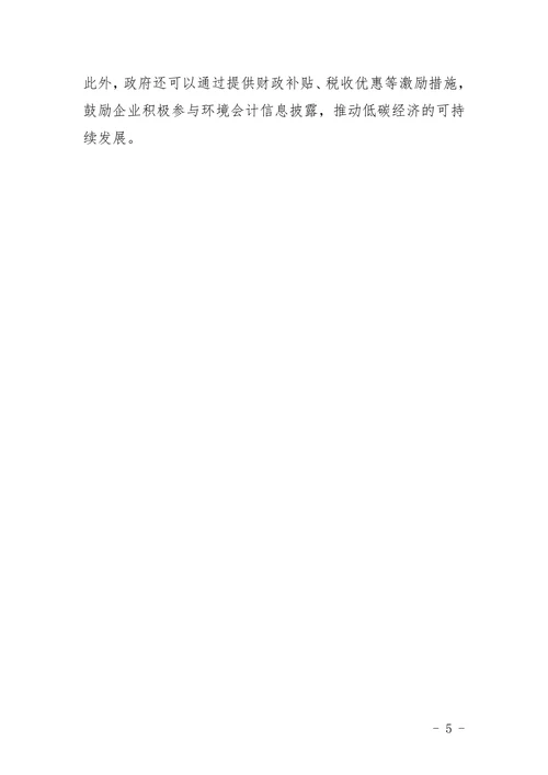 低碳经济下环境会计信息披露略论文