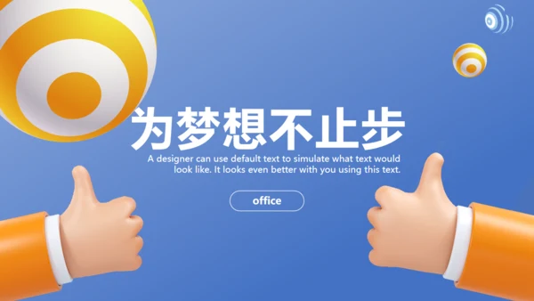 可爱小手轻3D立体通用PPT模板