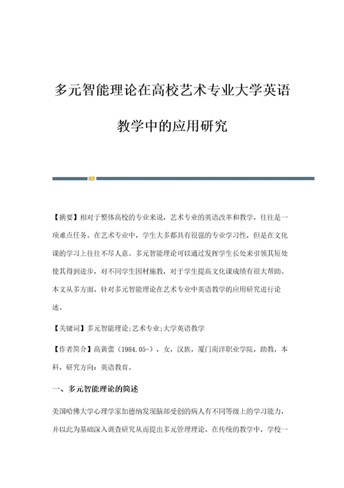 多元智能理论在高校艺术专业大学英语教学中的应用研究