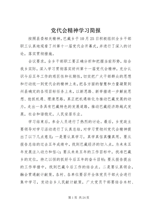 党代会精神学习简报.docx