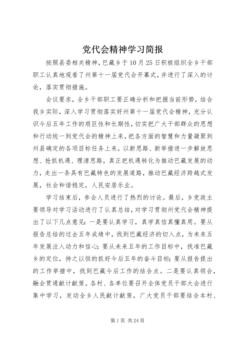 党代会精神学习简报.docx