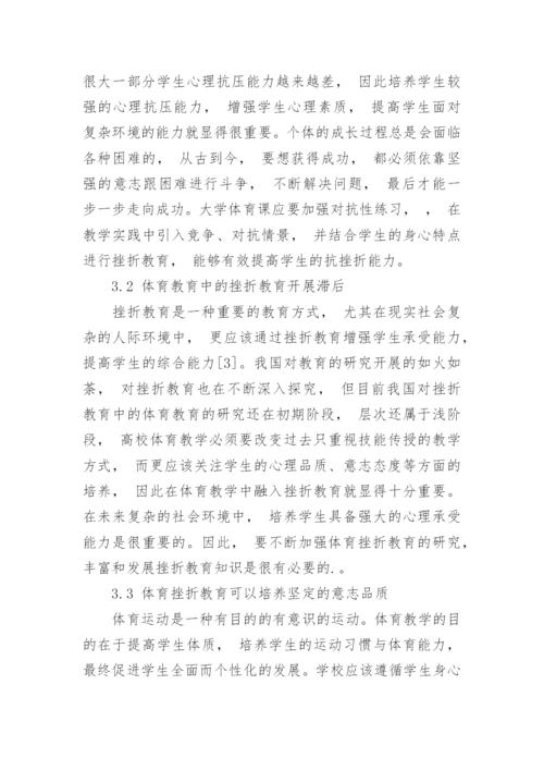 论高校体育教学中的挫折教育论文.docx