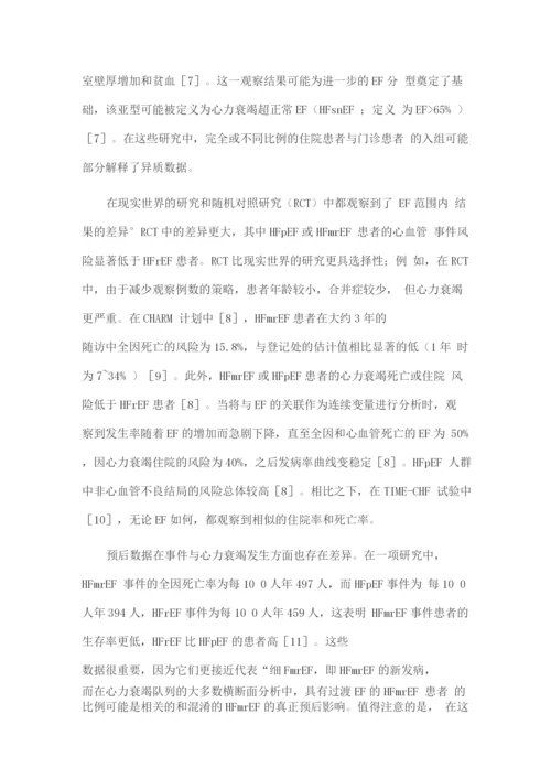 2022射血分数中等或轻度降低心力衰竭临床预后和分型研究进展.docx