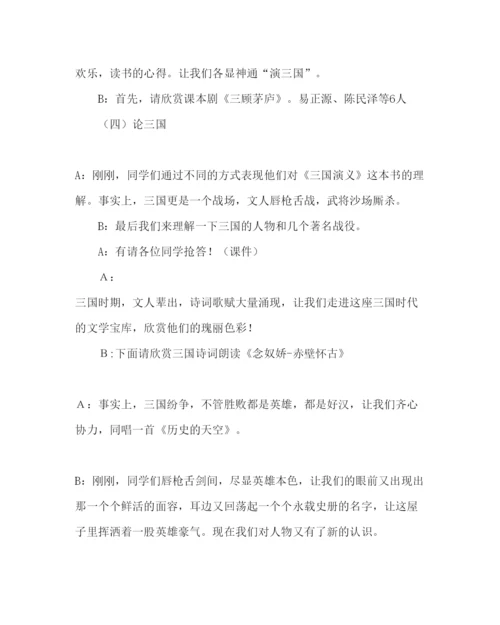 精编主题班会教案《走近缤纷三国》主题队会方案.docx