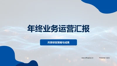 年终业务运营汇报PPT模板