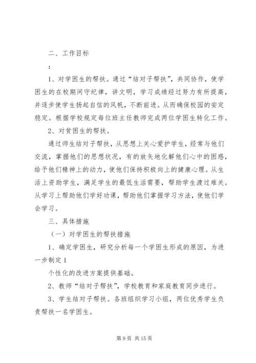 贫困生帮扶方案.docx