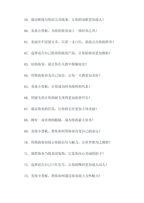 美妆创意小黑板广告语