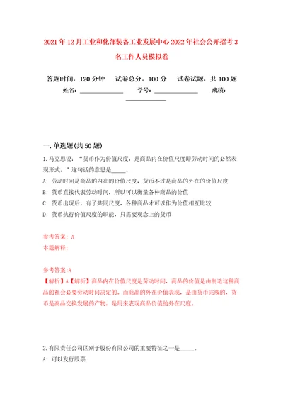 2021年12月工业和化部装备工业发展中心2022年社会公开招考3名工作人员模拟卷5