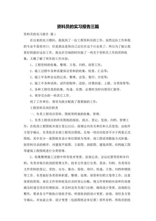 资料员的实习报告三篇.docx