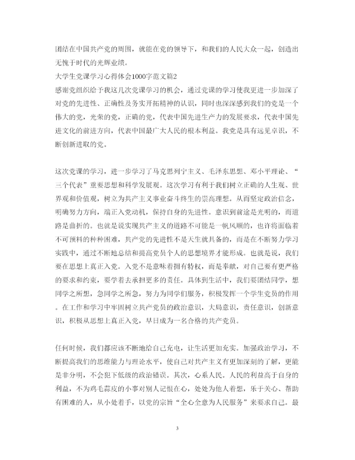 精编大学生党课学习心得体会1000字范文.docx