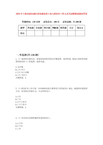 2023年上海市浦东新区周家渡街道上南七村社区工作人员考试模拟试题及答案