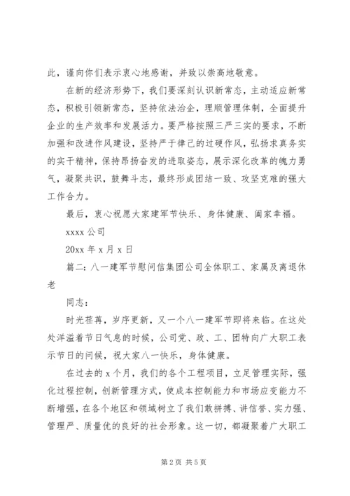 八一建军节慰问信参考模板.docx