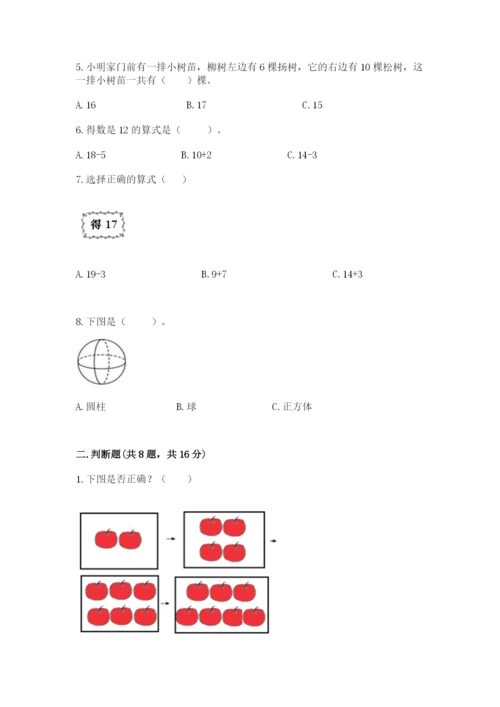 人教版一年级上册数学期末测试卷精品【名校卷】.docx