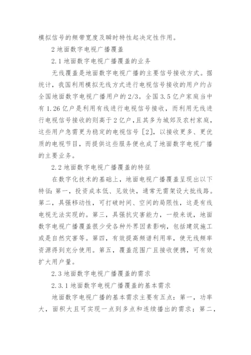 地面数字电视广播覆盖研究论文.docx