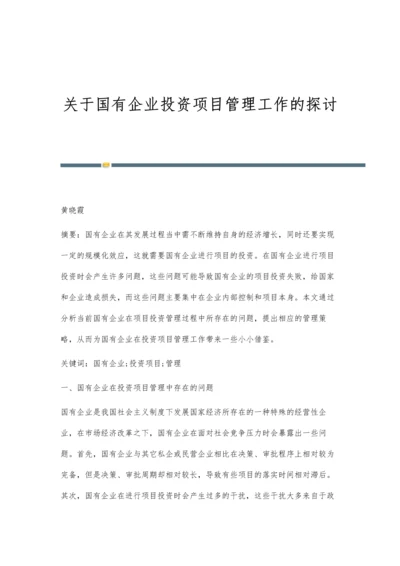 关于国有企业投资项目管理工作的探讨.docx