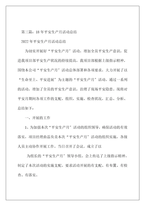 安全生产月活动总结18年安全生产月活动总结