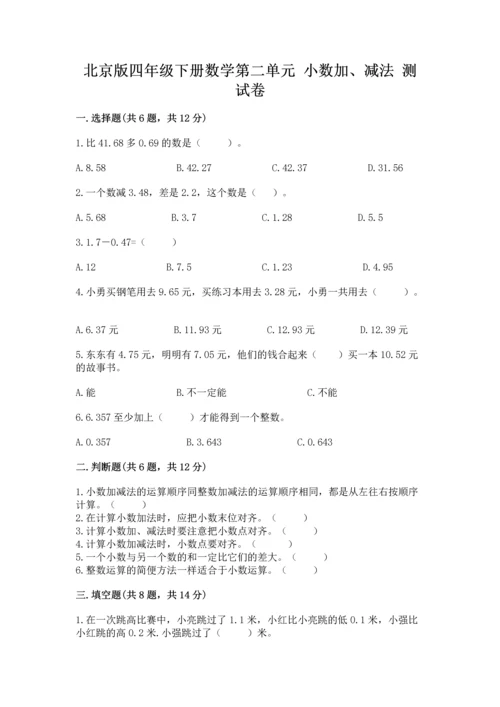 北京版四年级下册数学第二单元 小数加、减法 测试卷及答案（名师系列）.docx