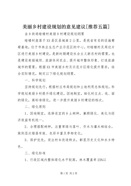 美丽乡村建设规划的意见建议[推荐五篇] (4).docx