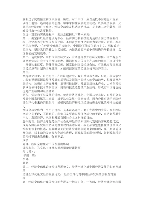【精编】经济全球化对中国经济的影响论文.docx
