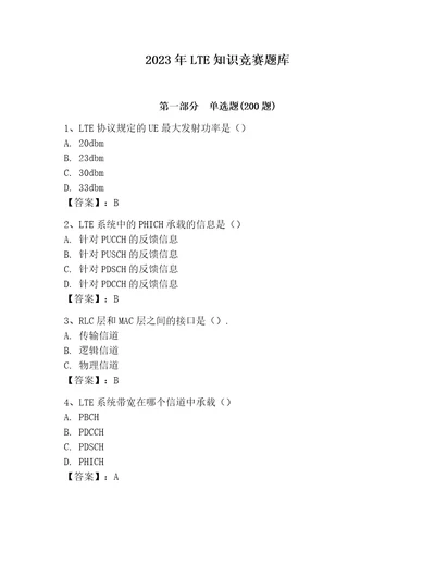 2023年LTE知识竞赛题库及完整答案夺冠