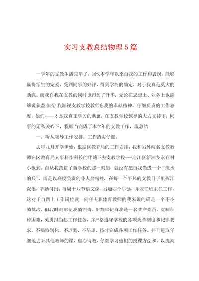 实习支教总结物理5篇