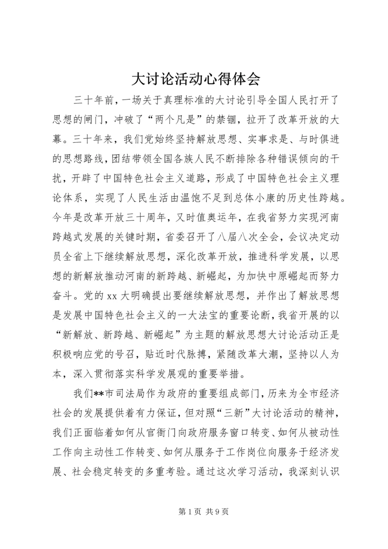 大讨论活动心得体会 (8).docx