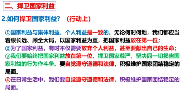 【新课标】8.2坚持国家利益至上课件（24张PPT）
