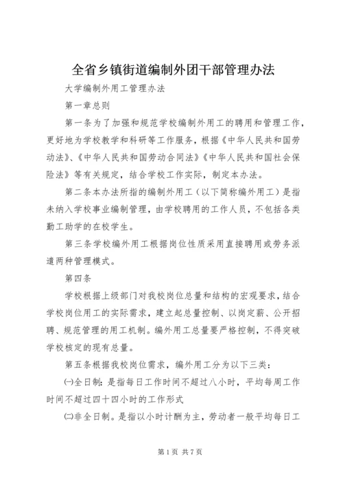 全省乡镇街道编制外团干部管理办法 (3).docx