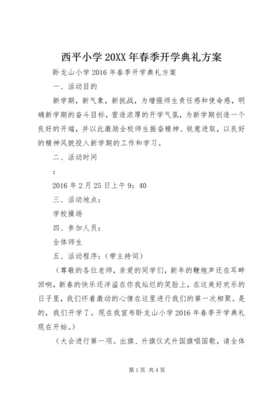 西平小学20XX年春季开学典礼方案 (4).docx