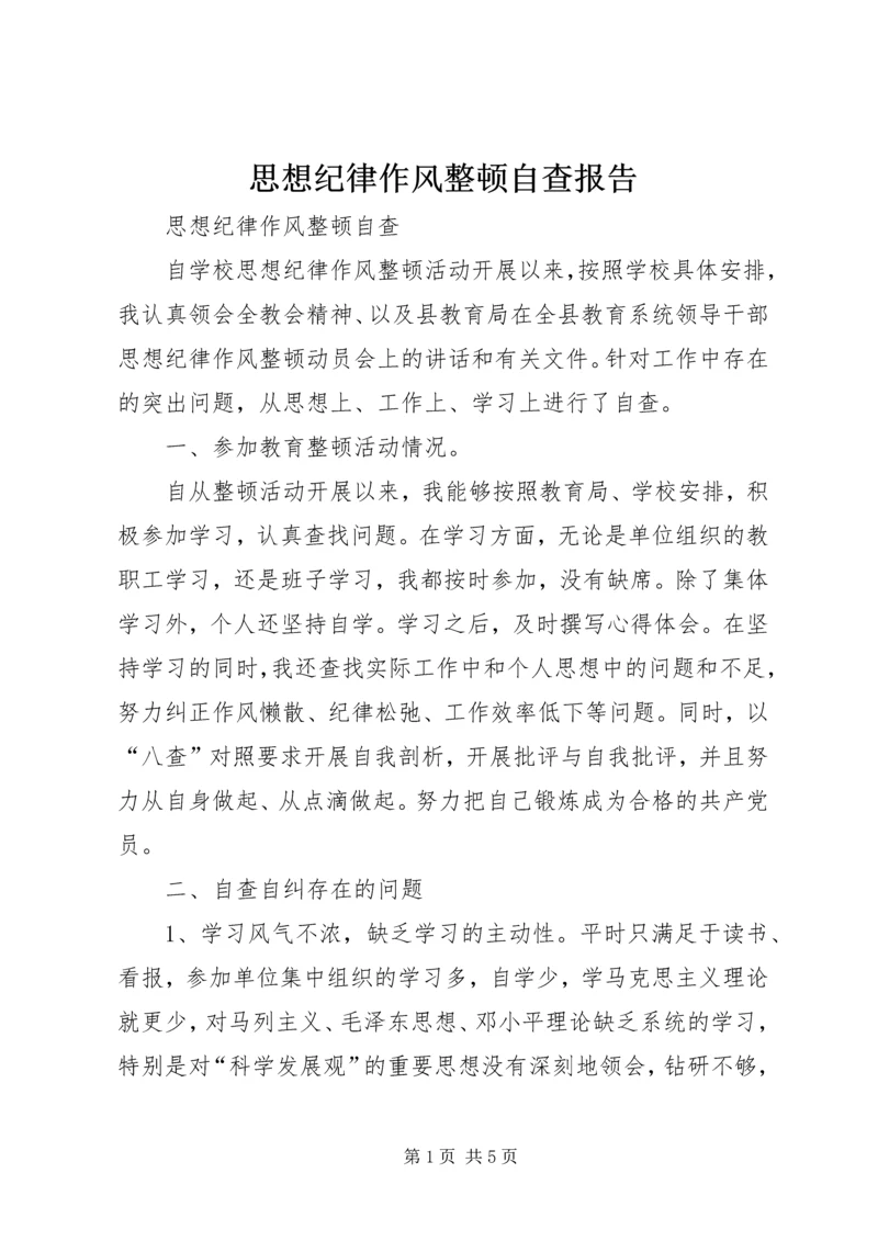 思想纪律作风整顿自查报告 (5).docx