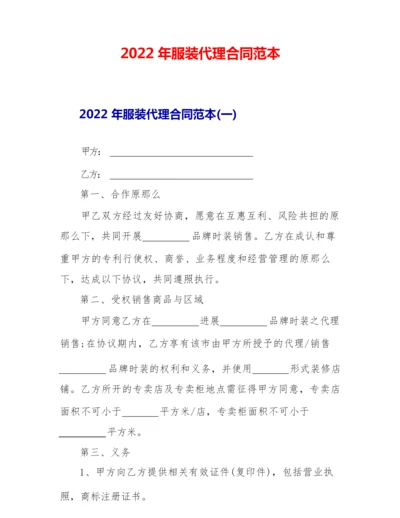 2022年服装代理合同范本.docx