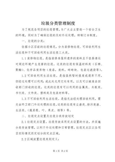 垃圾分类管理制度.docx