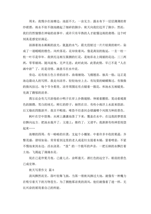 有关秋天写景作文锦集10篇.docx