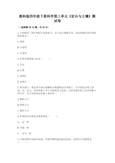 教科版四年级下册科学第三单元《岩石与土壤》测试卷附答案（完整版）.docx