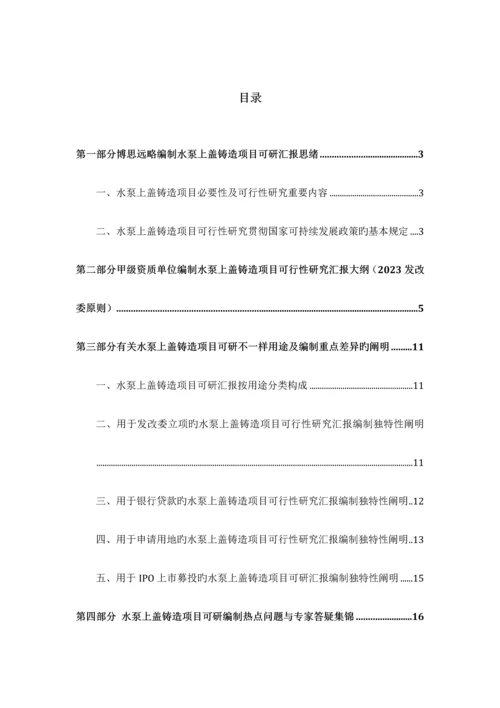 水泵上盖铸造项目可行性研究报告发改立项备案最新案例范文详细编制方案.docx