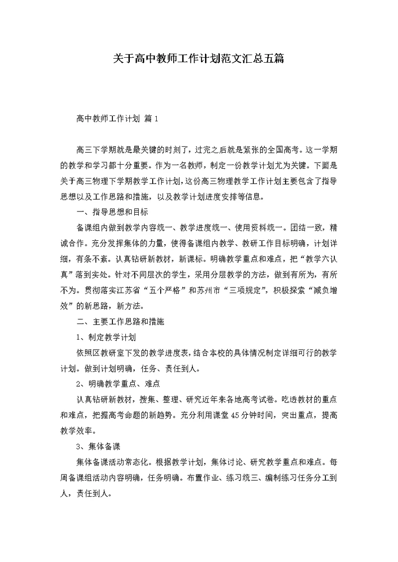 关于高中教师工作计划范文汇总五篇